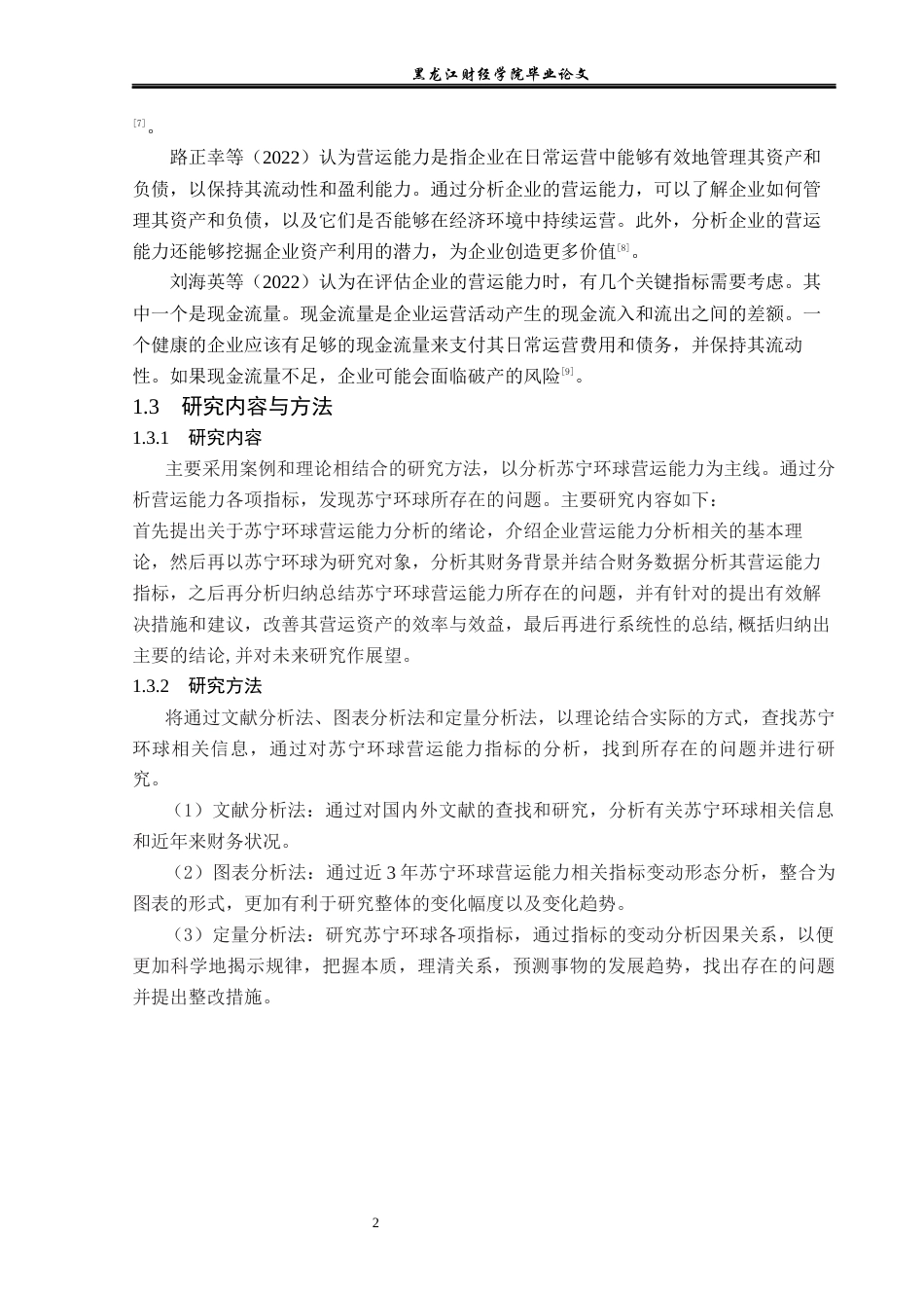 23年WP会计学-苏宁环球营运能力分析-2017510006-孟繁泽.docx_第7页
