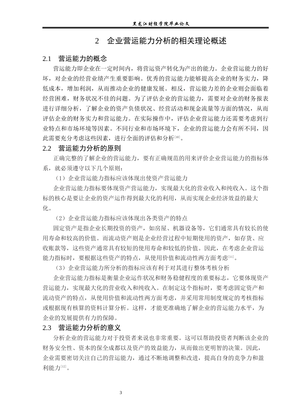 23年WP会计学-苏宁环球营运能力分析-2017510006-孟繁泽.docx_第8页