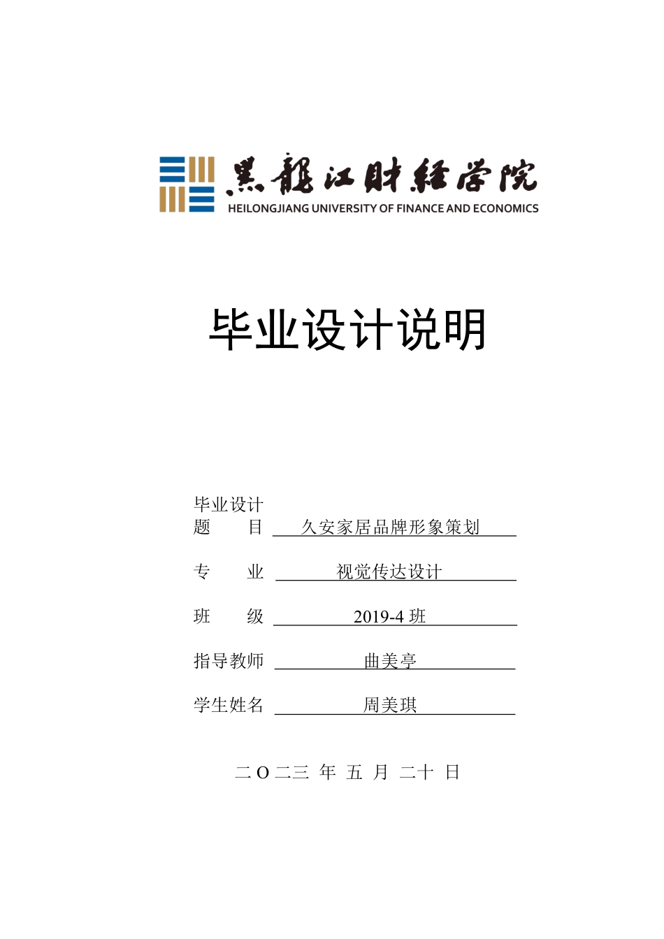 23年WP视觉传达设计-久安家居品牌形象策划-2021520141-周美琪.pdf_第1页
