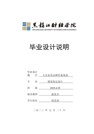 23年WP视觉传达设计-久安家居品牌形象策划-2021520141-周美琪.pdf