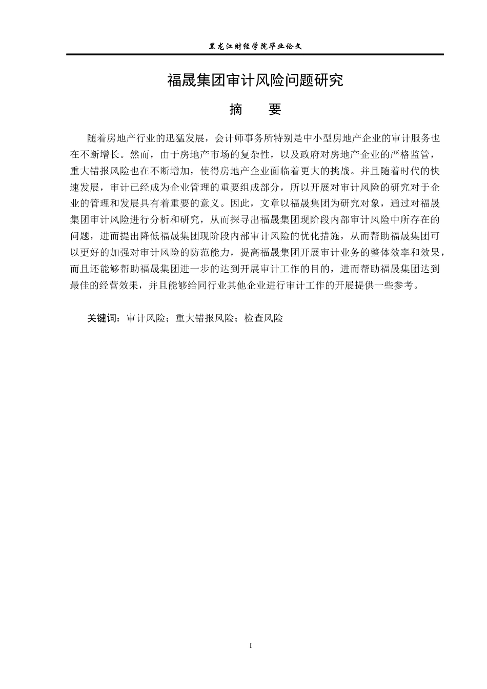 23年WP审计学-福晟集团审计风险问题研究-2017512353-胡爱荣.docx_第2页