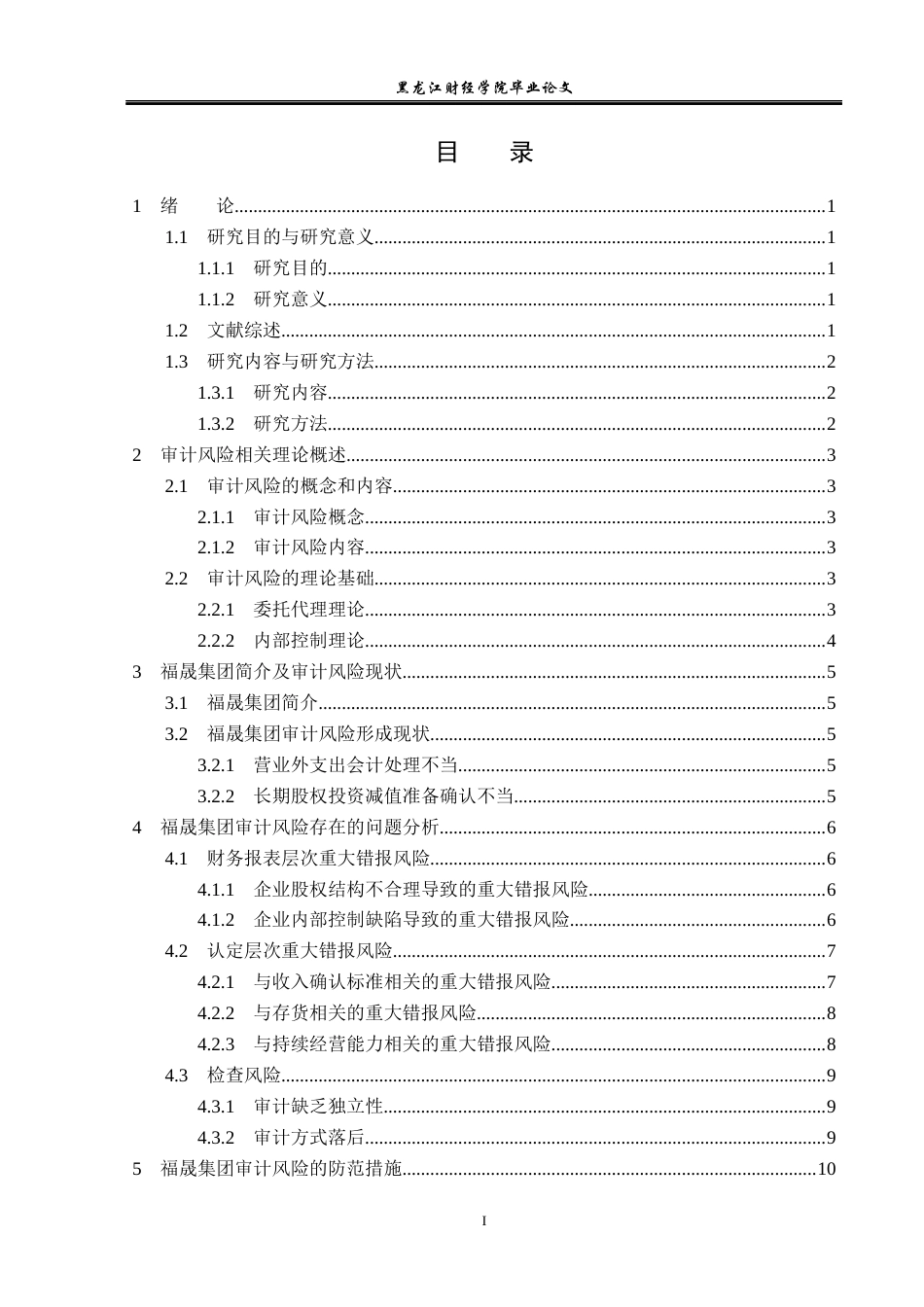 23年WP审计学-福晟集团审计风险问题研究-2017512353-胡爱荣.docx_第4页
