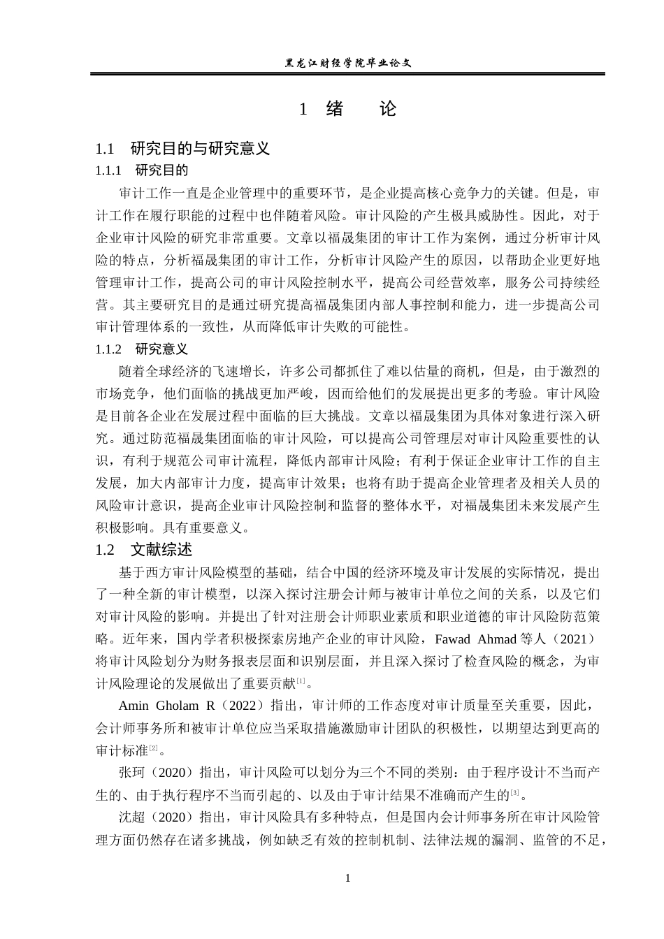 23年WP审计学-福晟集团审计风险问题研究-2017512353-胡爱荣.docx_第6页