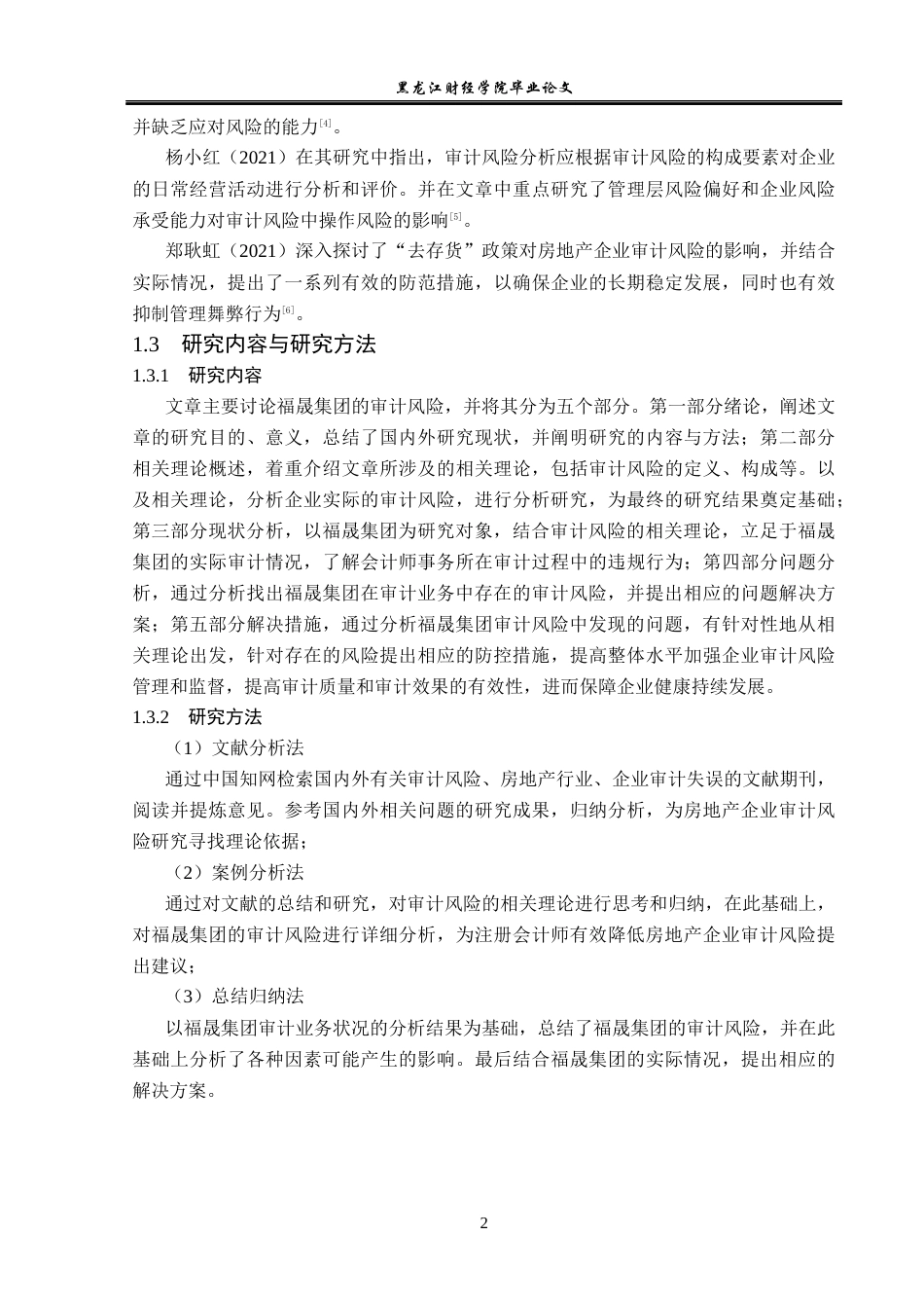 23年WP审计学-福晟集团审计风险问题研究-2017512353-胡爱荣.docx_第7页