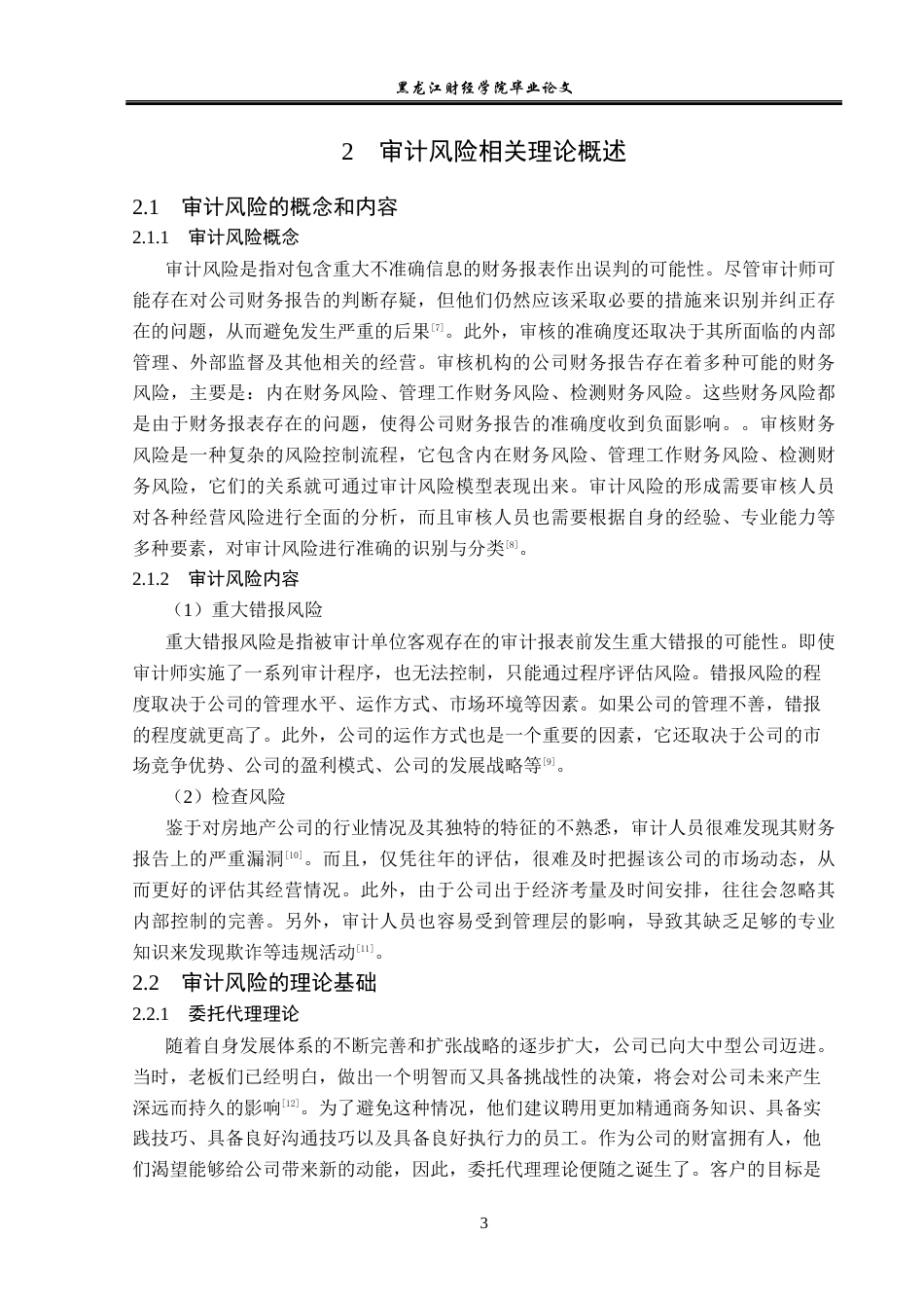23年WP审计学-福晟集团审计风险问题研究-2017512353-胡爱荣.docx_第8页