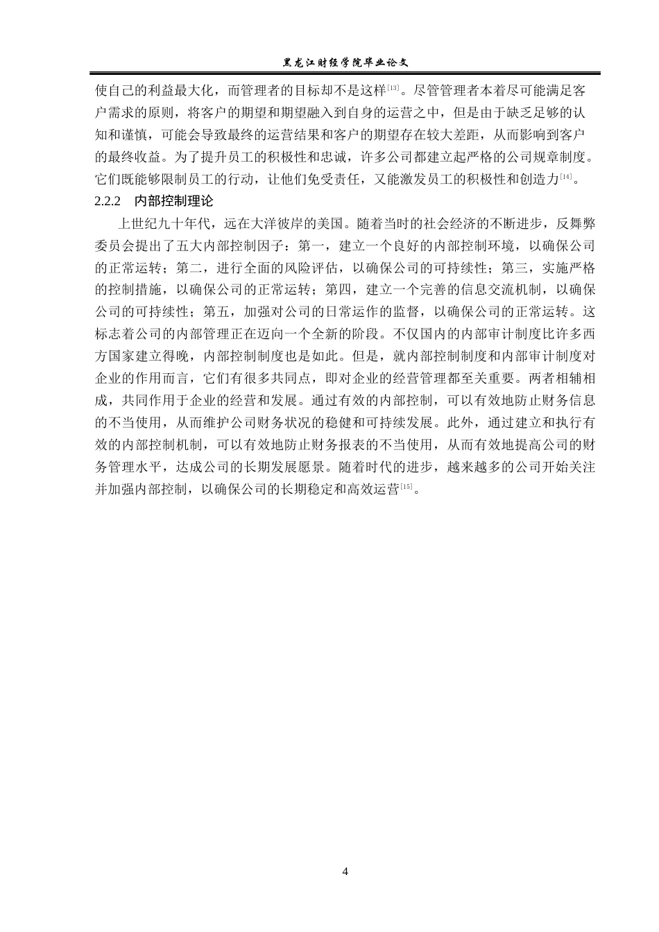 23年WP审计学-福晟集团审计风险问题研究-2017512353-胡爱荣.docx_第9页
