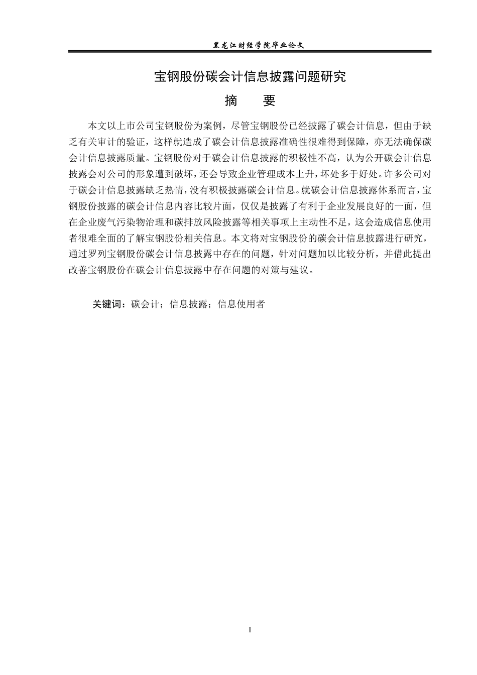 23年WP会计学-宝钢股份碳会计信息披露问题研究-2019512267-邹春阳.doc_第2页