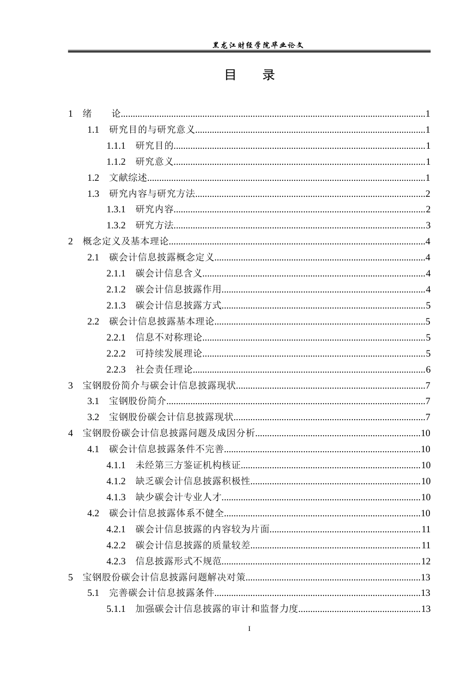 23年WP会计学-宝钢股份碳会计信息披露问题研究-2019512267-邹春阳.doc_第4页