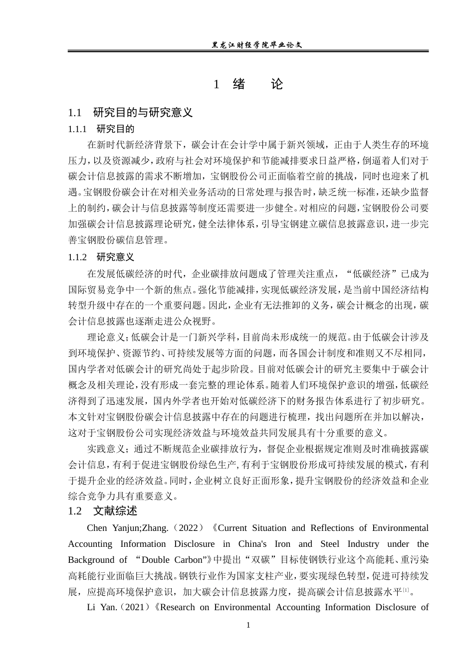 23年WP会计学-宝钢股份碳会计信息披露问题研究-2019512267-邹春阳.doc_第6页