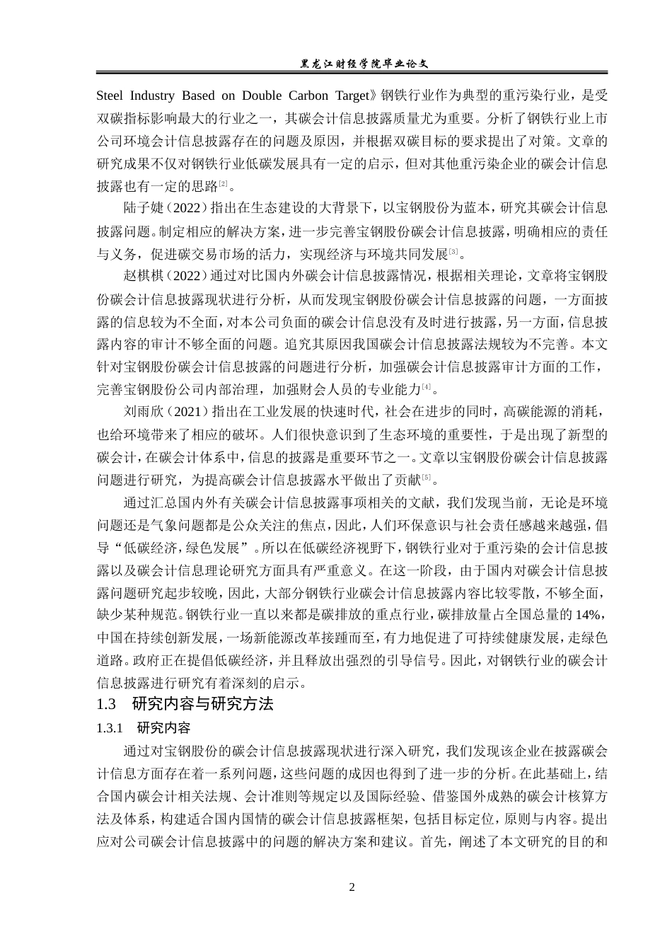 23年WP会计学-宝钢股份碳会计信息披露问题研究-2019512267-邹春阳.doc_第7页