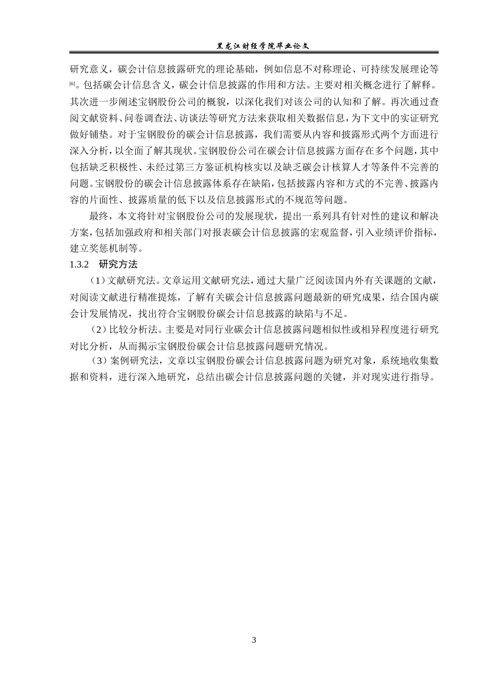 23年WP会计学-宝钢股份碳会计信息披露问题研究-2019512267-邹春阳.doc_第8页