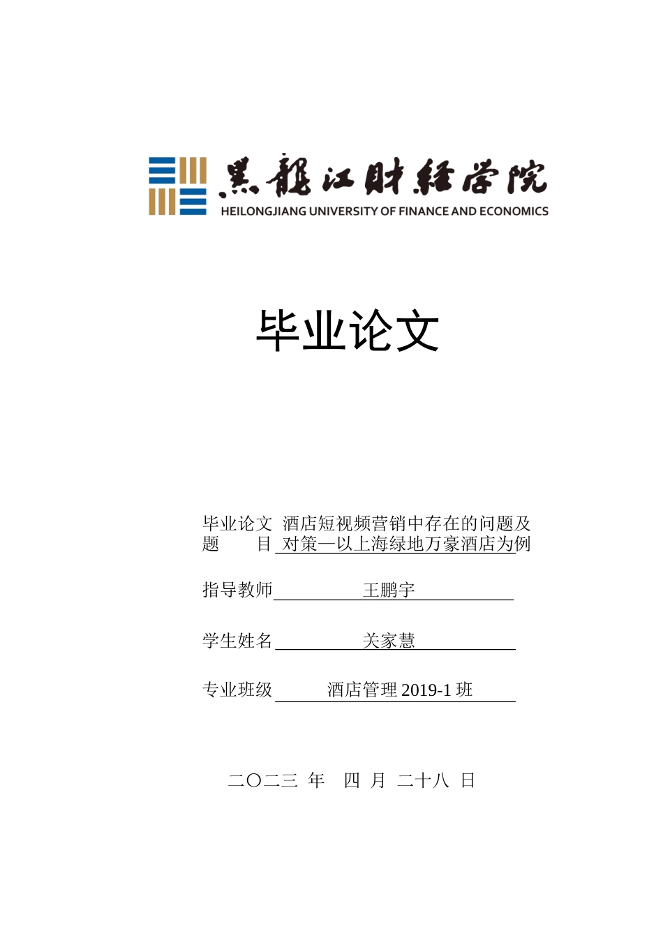 23年WP酒店管理-酒店短视频营销中存在的问题及对策---以上海绿地万豪酒店为例-2019512072-关家慧.docx_第1页