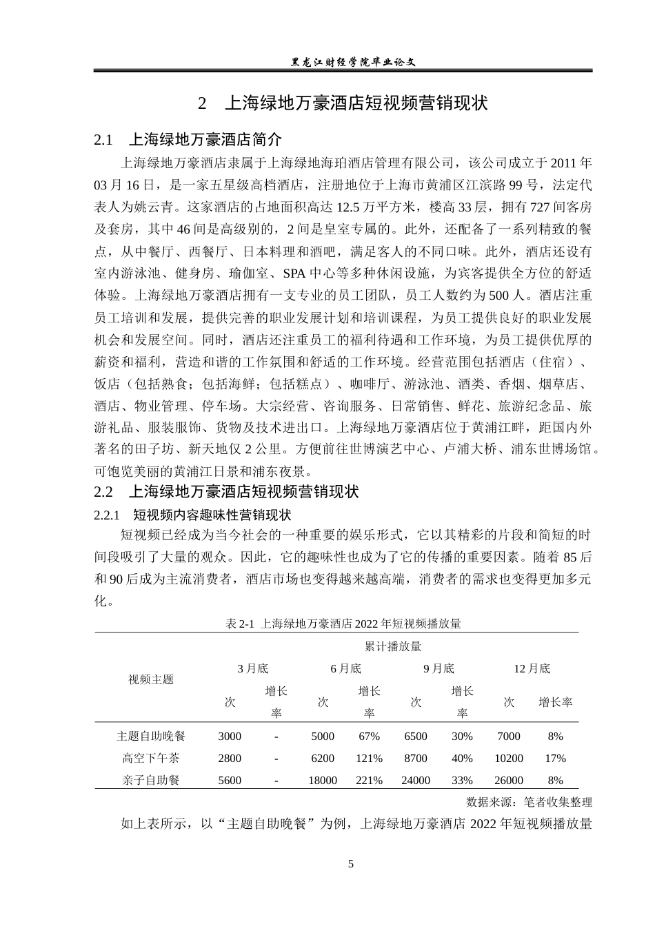 23年WP酒店管理-酒店短视频营销中存在的问题及对策---以上海绿地万豪酒店为例-2019512072-关家慧.docx_第10页
