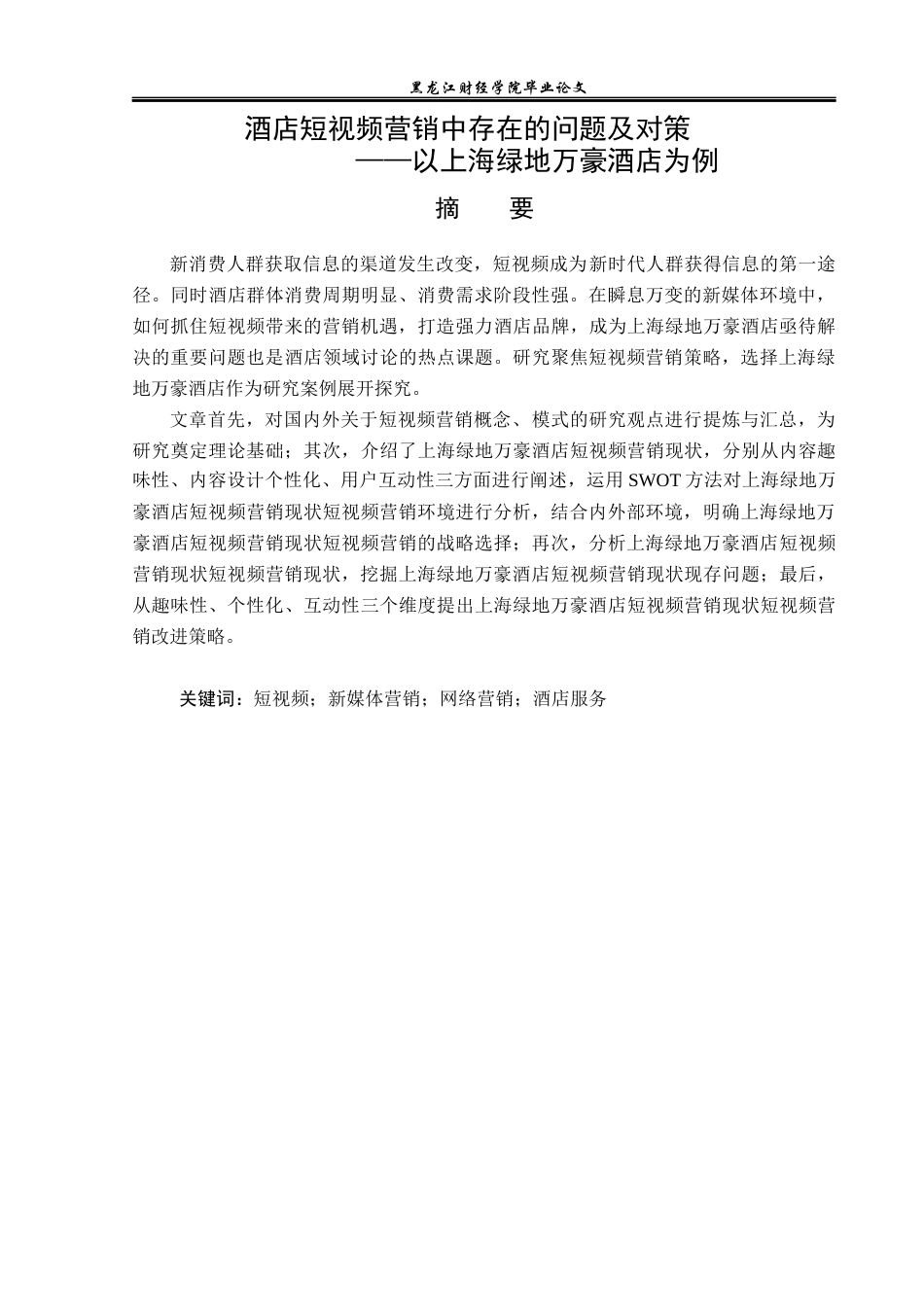 23年WP酒店管理-酒店短视频营销中存在的问题及对策---以上海绿地万豪酒店为例-2019512072-关家慧.docx_第2页