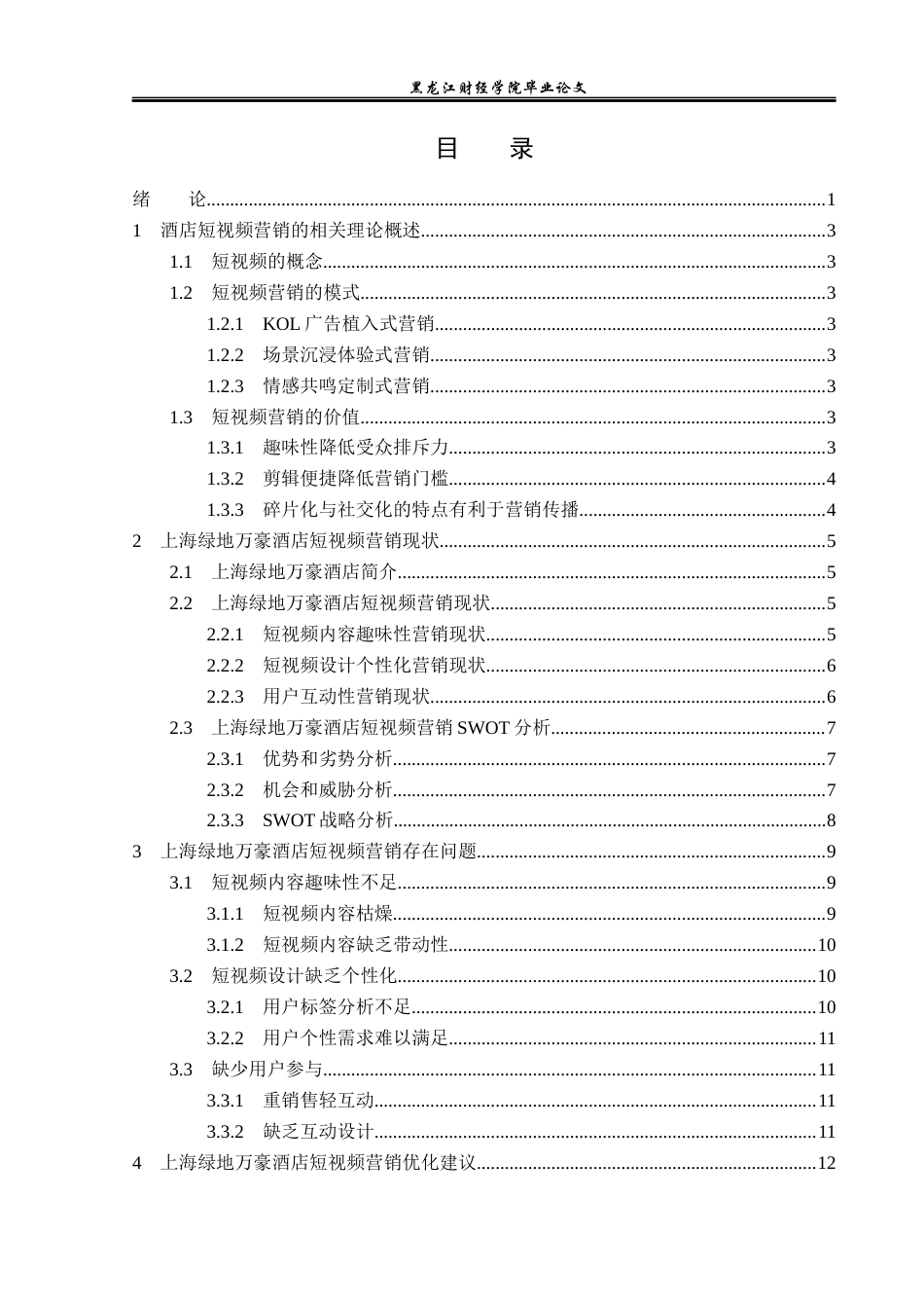 23年WP酒店管理-酒店短视频营销中存在的问题及对策---以上海绿地万豪酒店为例-2019512072-关家慧.docx_第4页