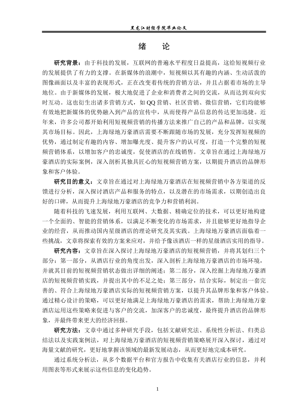 23年WP酒店管理-酒店短视频营销中存在的问题及对策---以上海绿地万豪酒店为例-2019512072-关家慧.docx_第6页