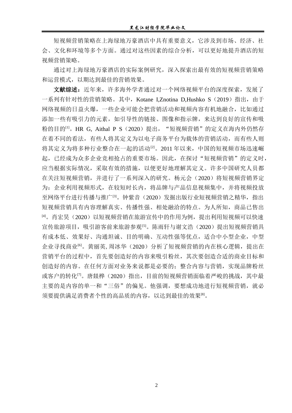 23年WP酒店管理-酒店短视频营销中存在的问题及对策---以上海绿地万豪酒店为例-2019512072-关家慧.docx_第7页