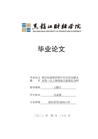 23年WP酒店管理-酒店短视频营销中存在的问题及对策---以上海绿地万豪酒店为例-2019512072-关家慧.docx