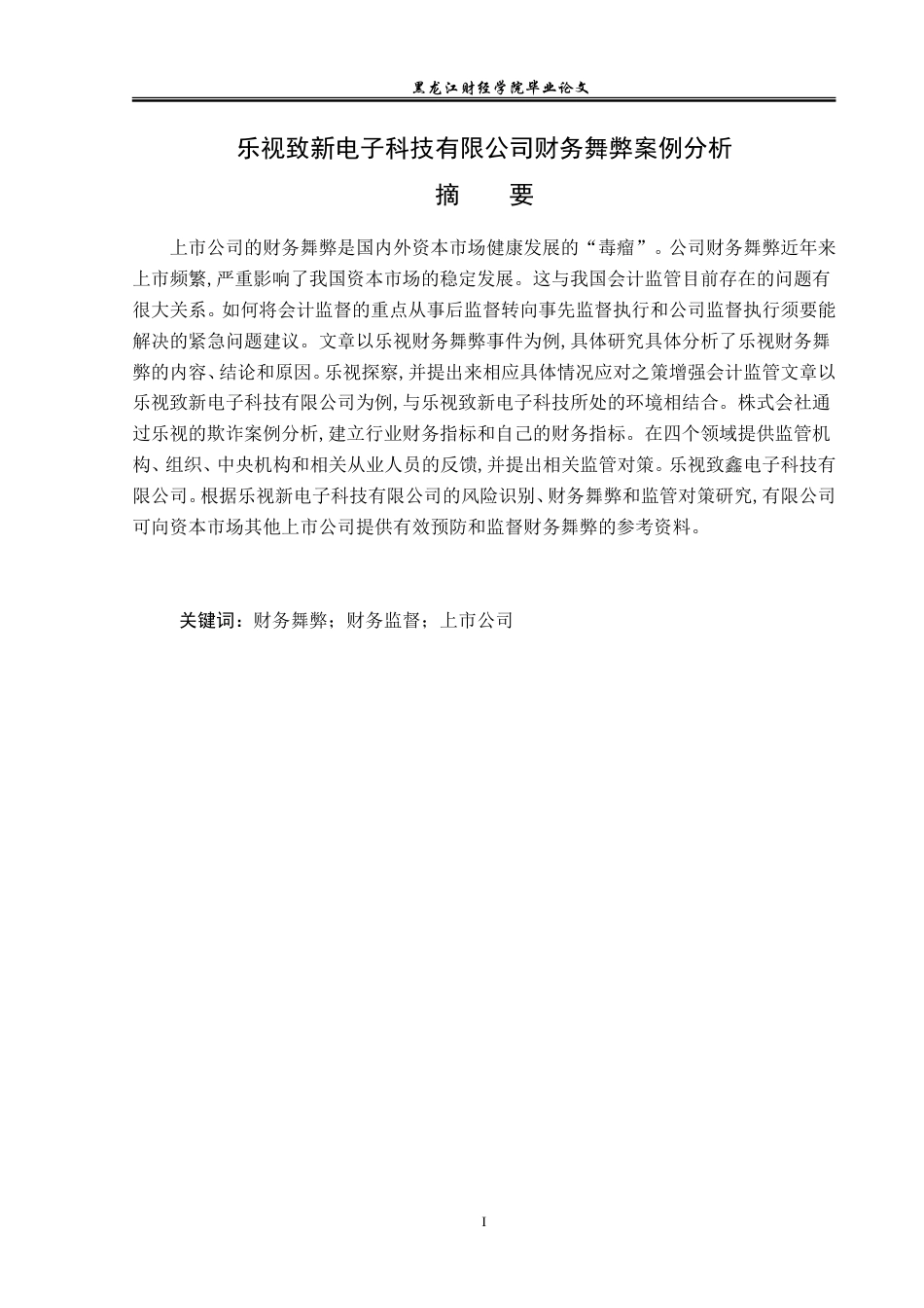 23年WP会计学-乐视致新电子科技有限公司财务舞弊案例分析-2019512609-赵树鑫.doc_第2页