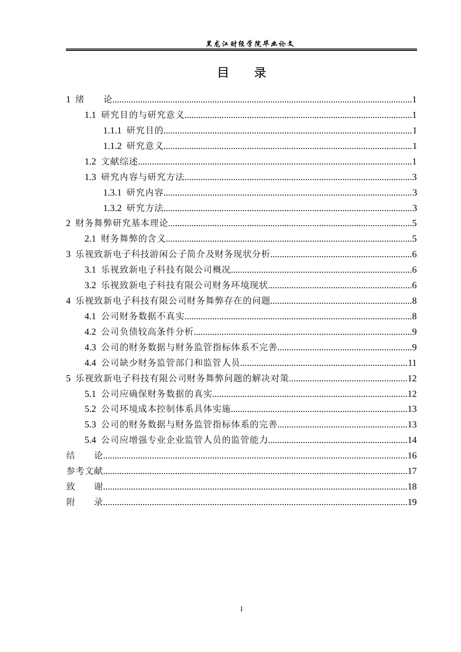23年WP会计学-乐视致新电子科技有限公司财务舞弊案例分析-2019512609-赵树鑫.doc_第4页