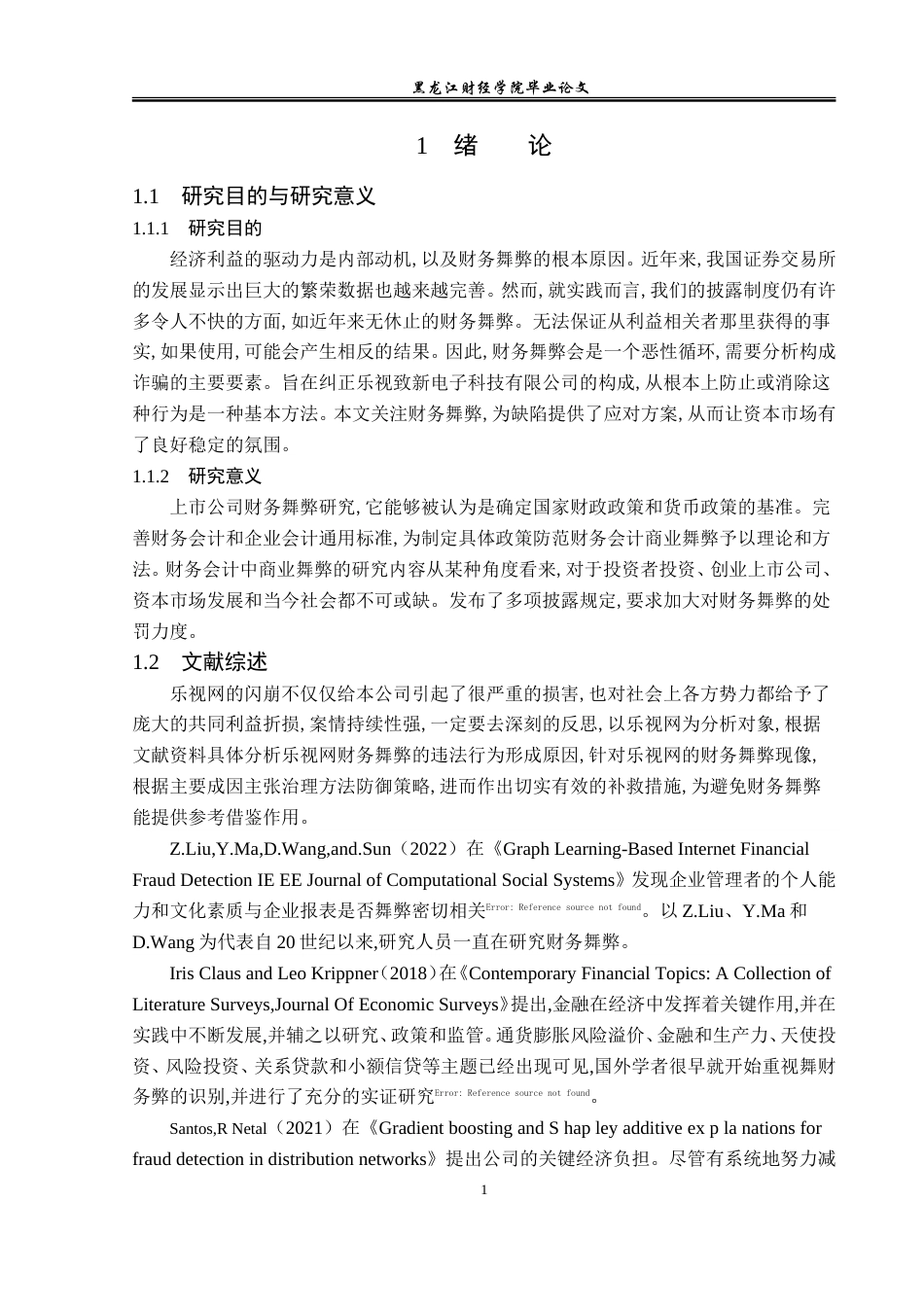 23年WP会计学-乐视致新电子科技有限公司财务舞弊案例分析-2019512609-赵树鑫.doc_第5页