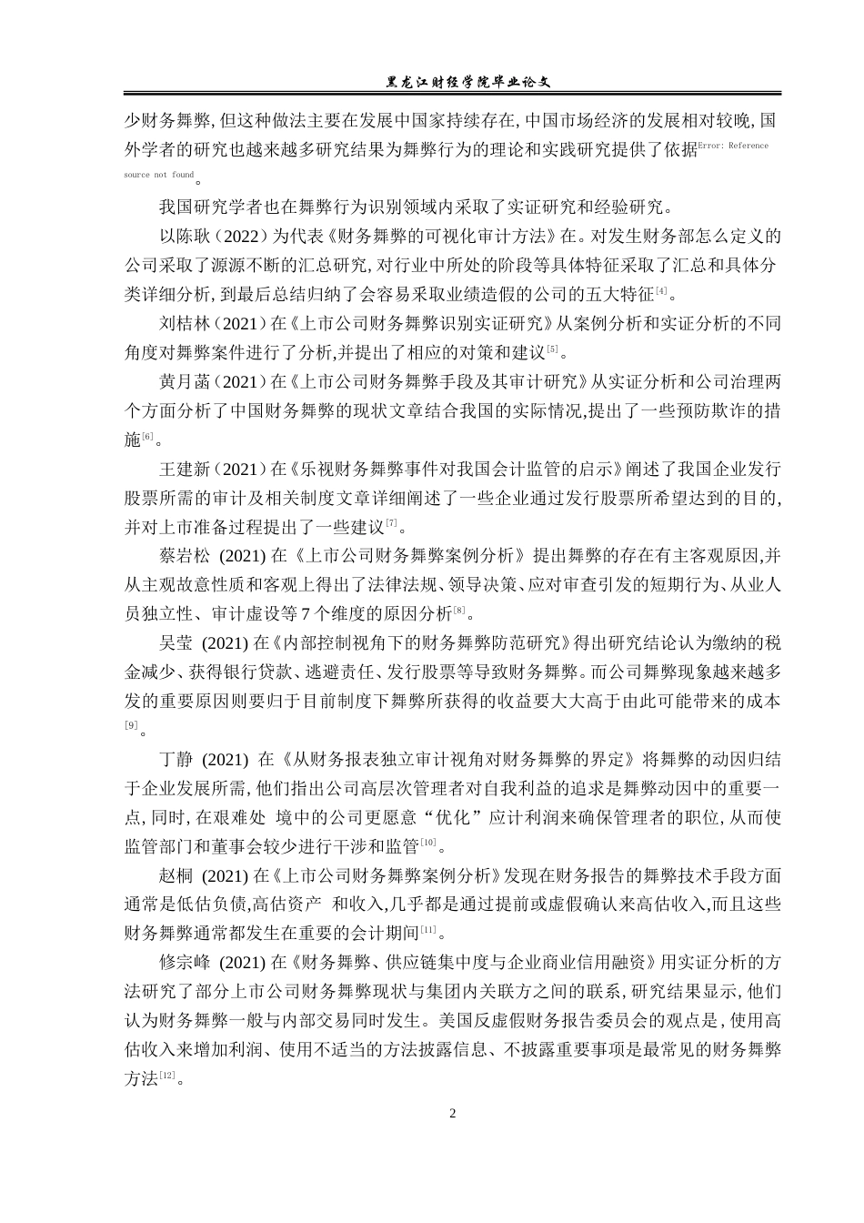 23年WP会计学-乐视致新电子科技有限公司财务舞弊案例分析-2019512609-赵树鑫.doc_第6页