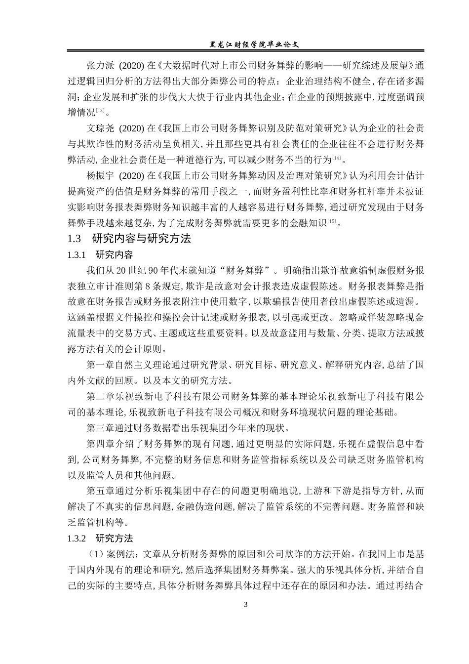 23年WP会计学-乐视致新电子科技有限公司财务舞弊案例分析-2019512609-赵树鑫.doc_第7页