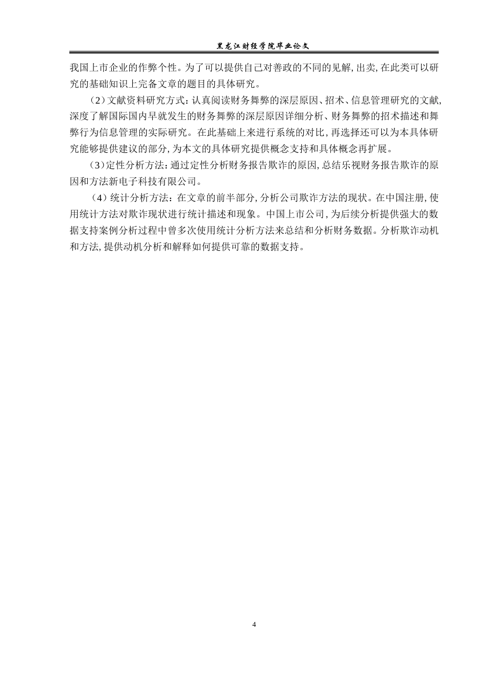 23年WP会计学-乐视致新电子科技有限公司财务舞弊案例分析-2019512609-赵树鑫.doc_第8页