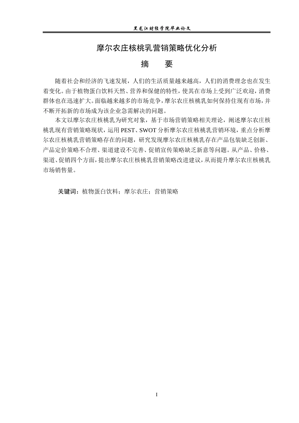 23年WP市场营销-摩尔农庄核桃乳营销策略优化分析-2019512680-王欣梦.doc_第2页