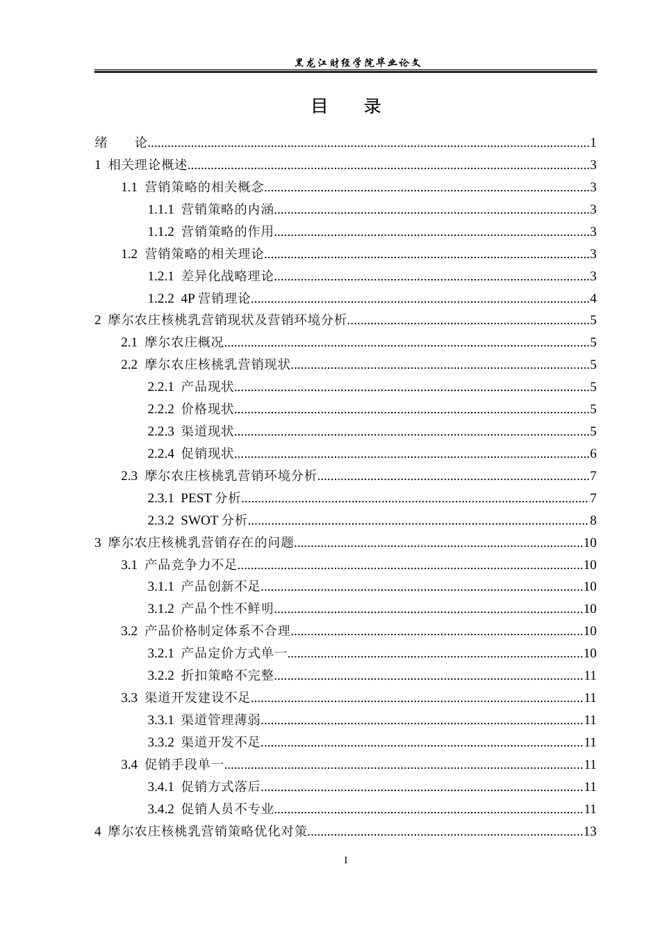 23年WP市场营销-摩尔农庄核桃乳营销策略优化分析-2019512680-王欣梦.doc_第4页