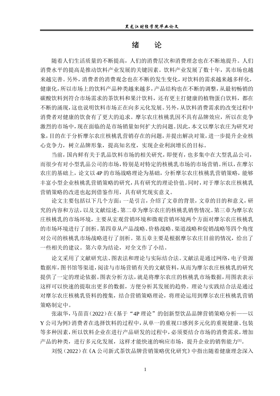 23年WP市场营销-摩尔农庄核桃乳营销策略优化分析-2019512680-王欣梦.doc_第6页