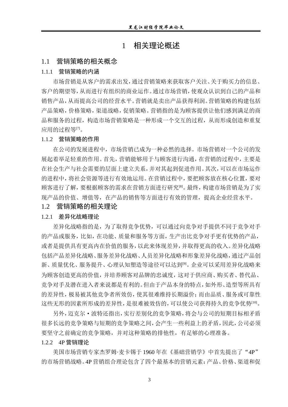 23年WP市场营销-摩尔农庄核桃乳营销策略优化分析-2019512680-王欣梦.doc_第8页