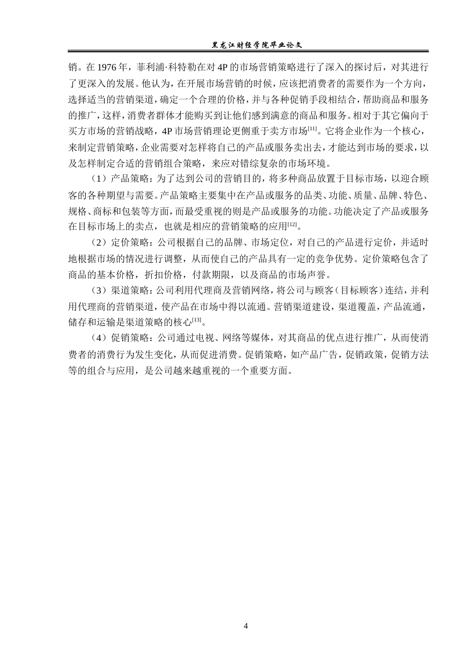 23年WP市场营销-摩尔农庄核桃乳营销策略优化分析-2019512680-王欣梦.doc_第9页