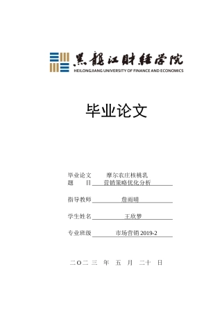 23年WP市场营销-摩尔农庄核桃乳营销策略优化分析-2019512680-王欣梦.doc