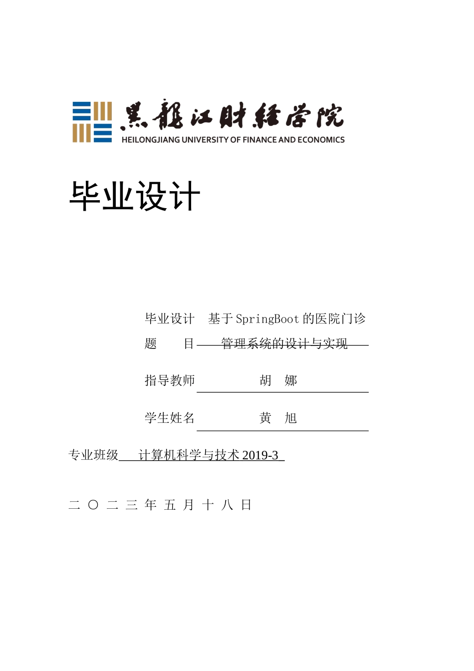 23年WP计算机科学与技术-基于SpringBoot的医院门诊管理系统设计与实现-2021520122-黄旭.docx_第1页