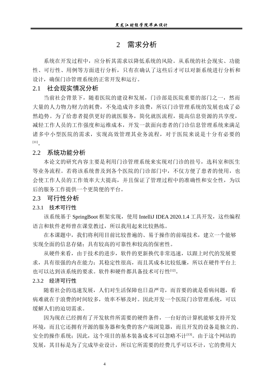 23年WP计算机科学与技术-基于SpringBoot的医院门诊管理系统设计与实现-2021520122-黄旭.docx_第10页