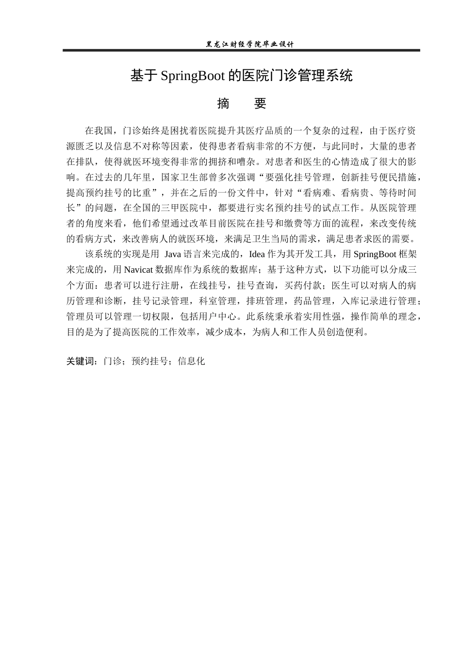 23年WP计算机科学与技术-基于SpringBoot的医院门诊管理系统设计与实现-2021520122-黄旭.docx_第2页