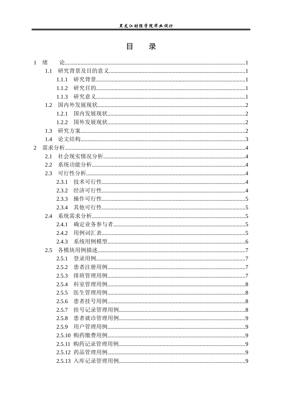 23年WP计算机科学与技术-基于SpringBoot的医院门诊管理系统设计与实现-2021520122-黄旭.docx_第4页