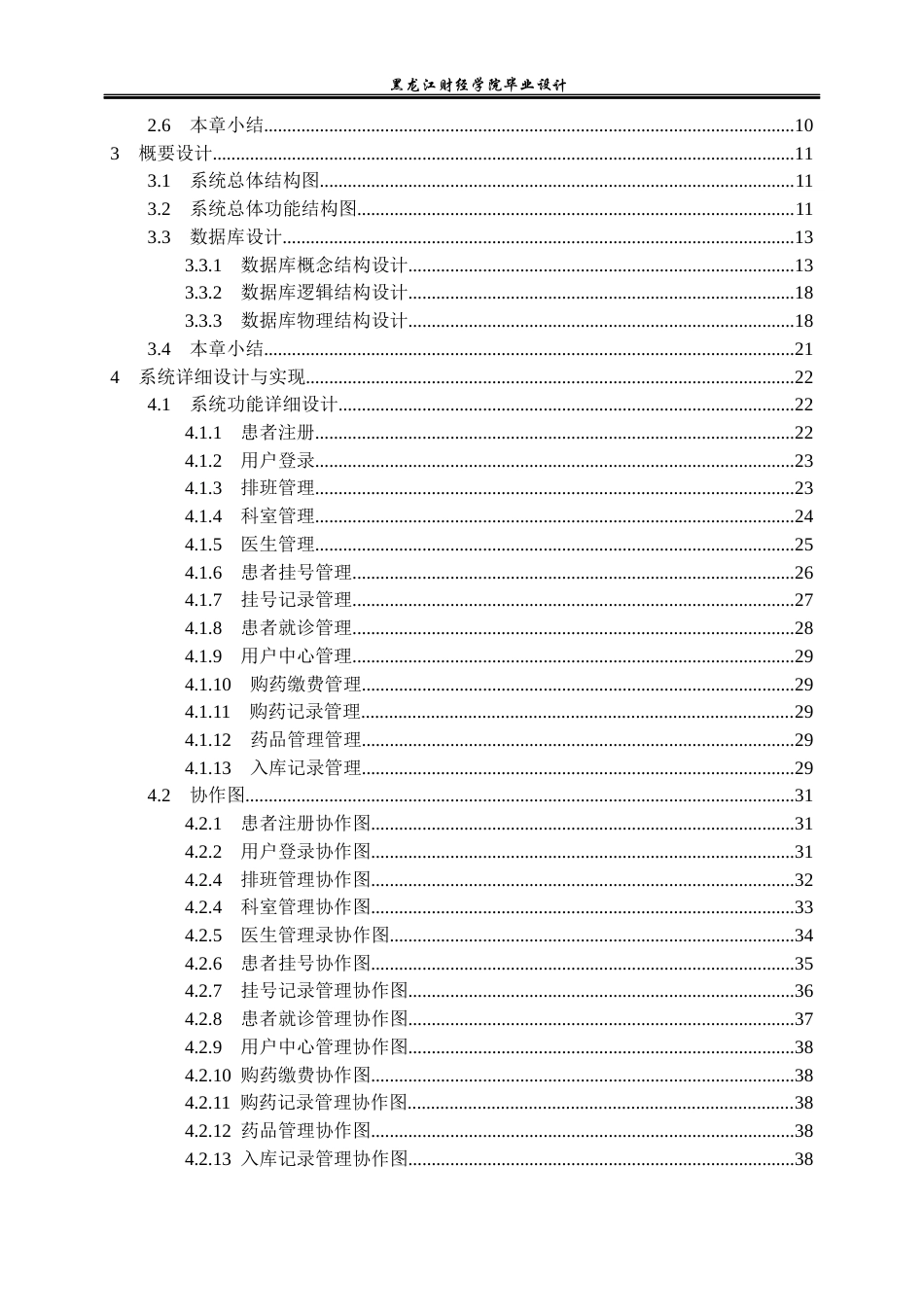 23年WP计算机科学与技术-基于SpringBoot的医院门诊管理系统设计与实现-2021520122-黄旭.docx_第5页