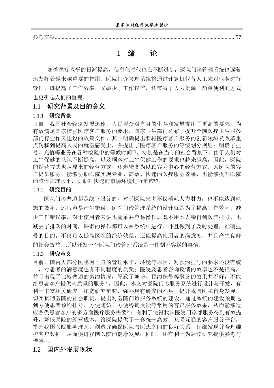 23年WP计算机科学与技术-基于SpringBoot的医院门诊管理系统设计与实现-2021520122-黄旭.docx_第7页