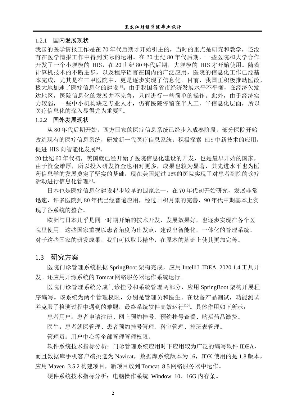 23年WP计算机科学与技术-基于SpringBoot的医院门诊管理系统设计与实现-2021520122-黄旭.docx_第8页