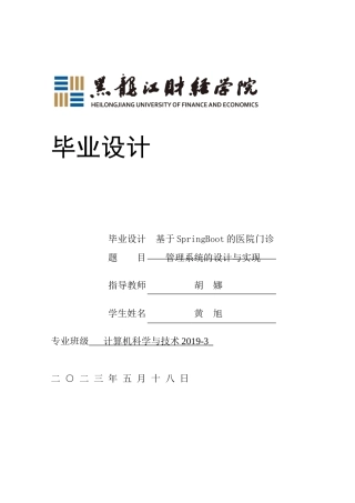 23年WP计算机科学与技术-基于SpringBoot的医院门诊管理系统设计与实现-2021520122-黄旭.docx