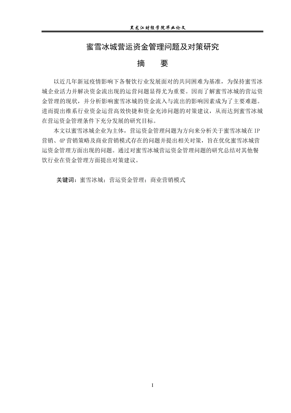 23年WP会计学-蜜雪冰城营运资金管理问题及对策研究-2019512255-杜镕湦.docx_第2页