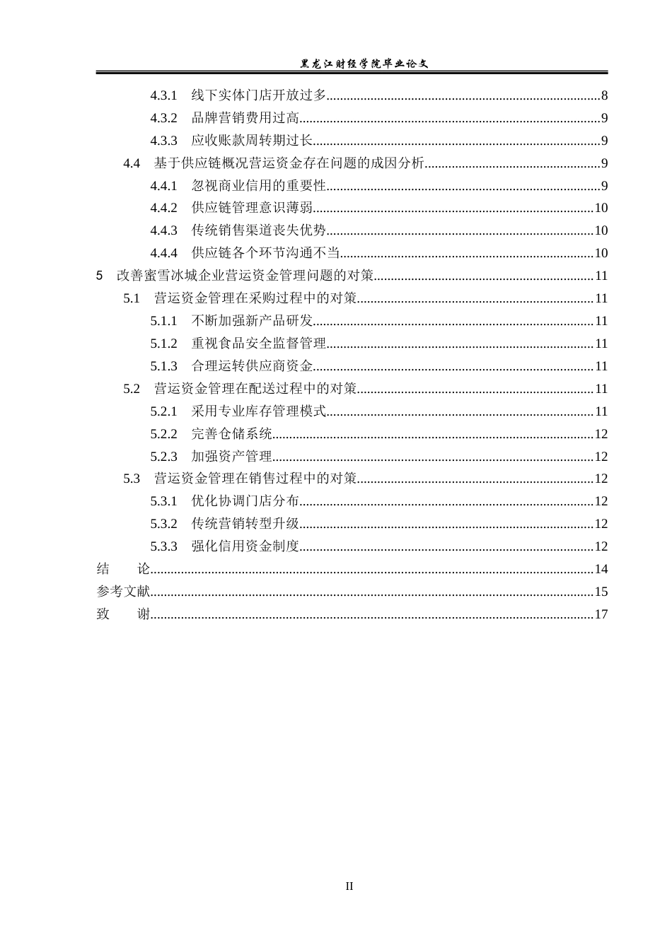 23年WP会计学-蜜雪冰城营运资金管理问题及对策研究-2019512255-杜镕湦.docx_第5页