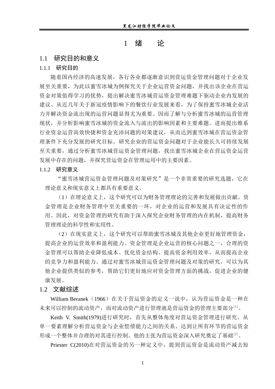 23年WP会计学-蜜雪冰城营运资金管理问题及对策研究-2019512255-杜镕湦.docx_第6页