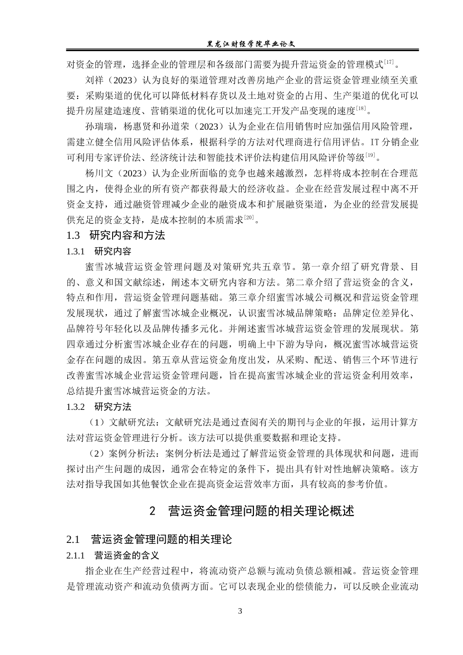23年WP会计学-蜜雪冰城营运资金管理问题及对策研究-2019512255-杜镕湦.docx_第8页