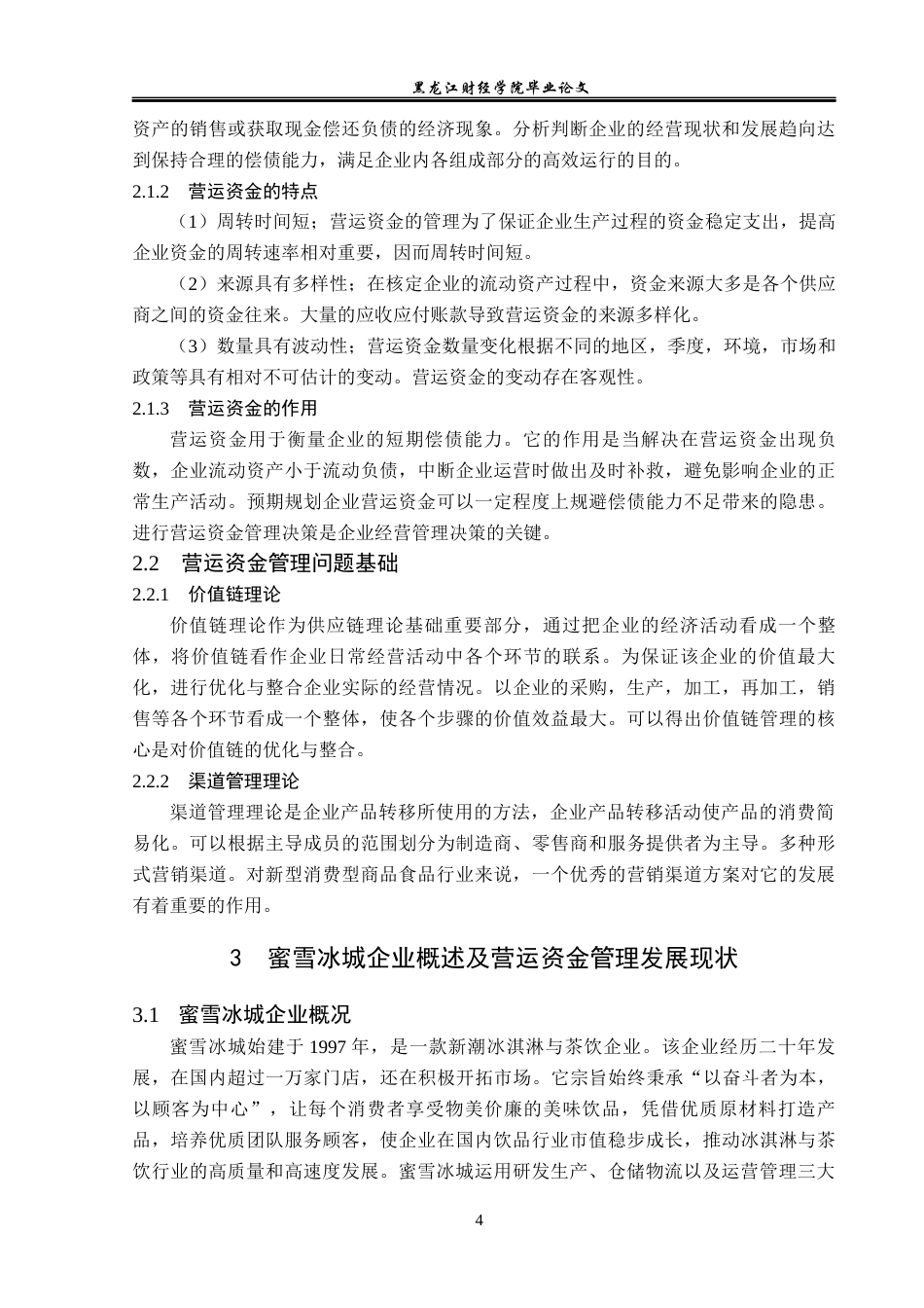 23年WP会计学-蜜雪冰城营运资金管理问题及对策研究-2019512255-杜镕湦.docx_第9页
