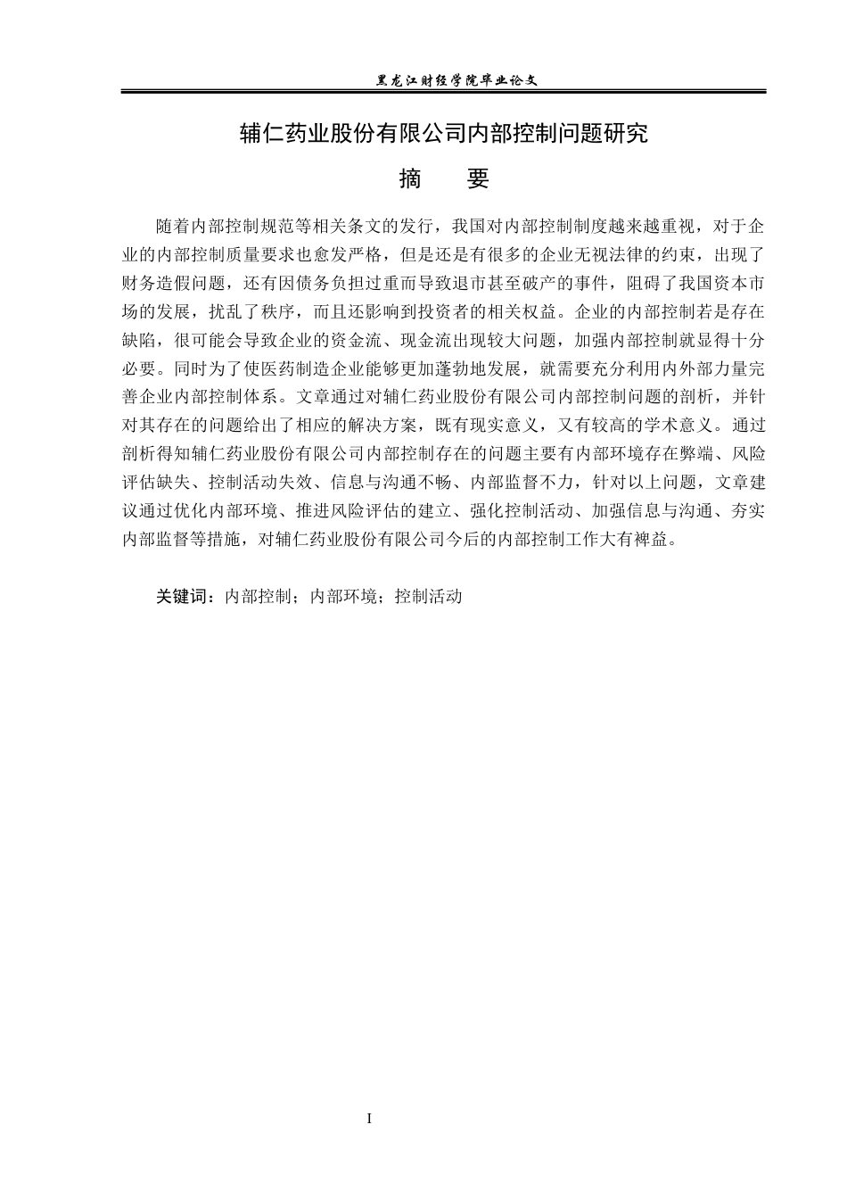 23年WP会计学-辅仁药业股份有限公司内部控制问题研究-2019512332-胡宇高.docx_第2页