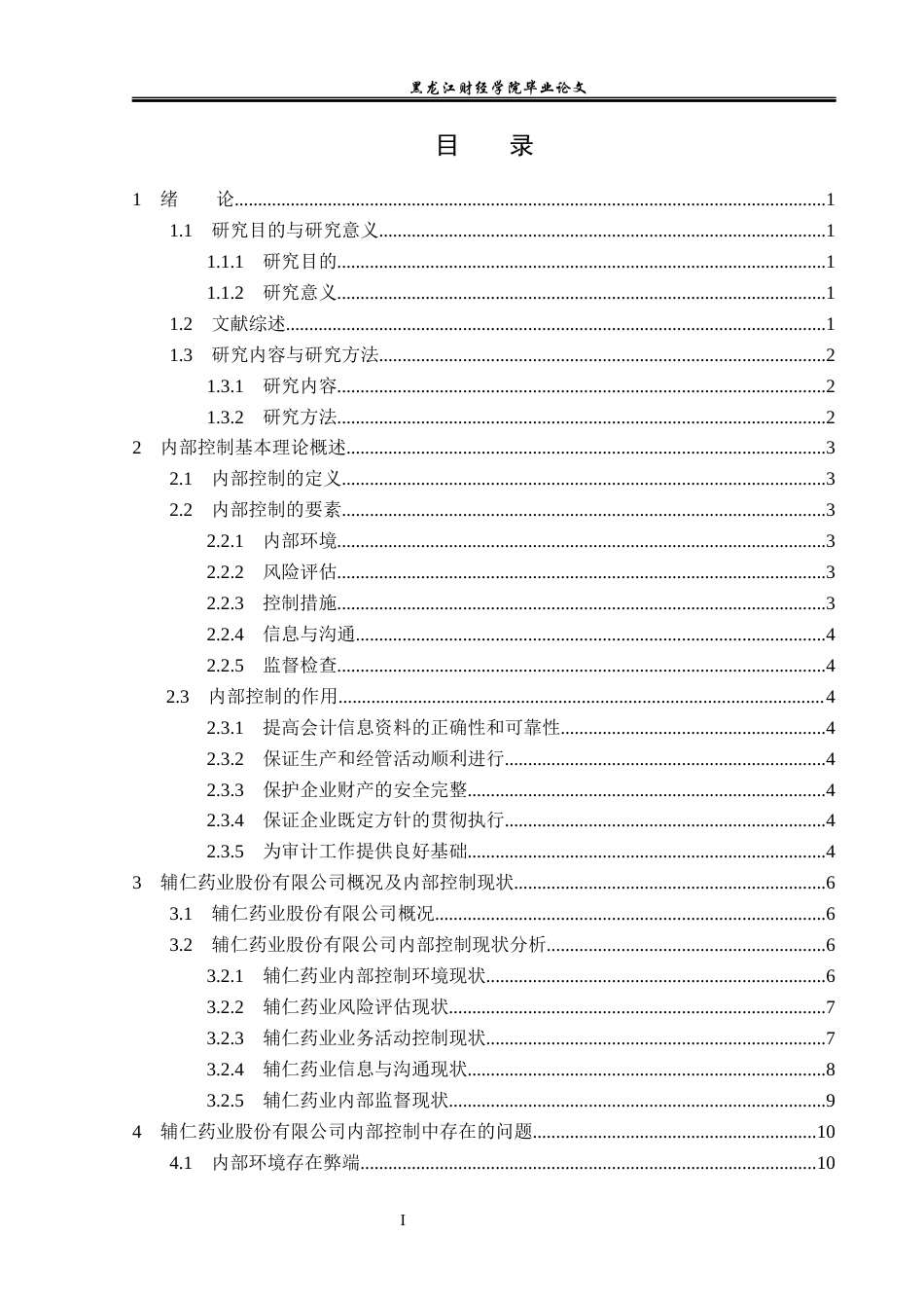 23年WP会计学-辅仁药业股份有限公司内部控制问题研究-2019512332-胡宇高.docx_第4页