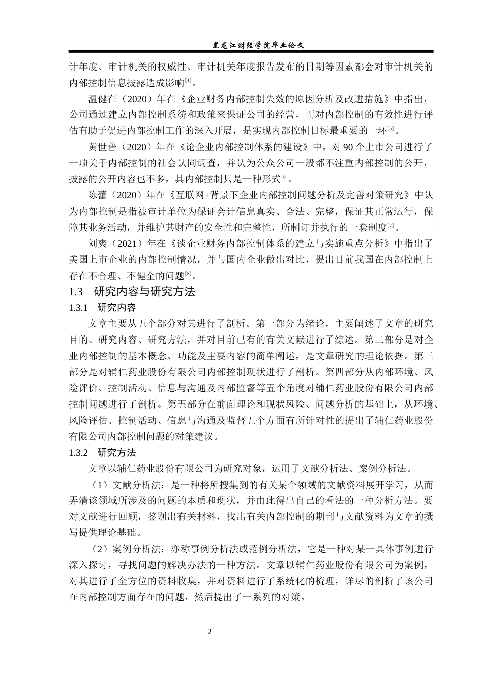 23年WP会计学-辅仁药业股份有限公司内部控制问题研究-2019512332-胡宇高.docx_第7页